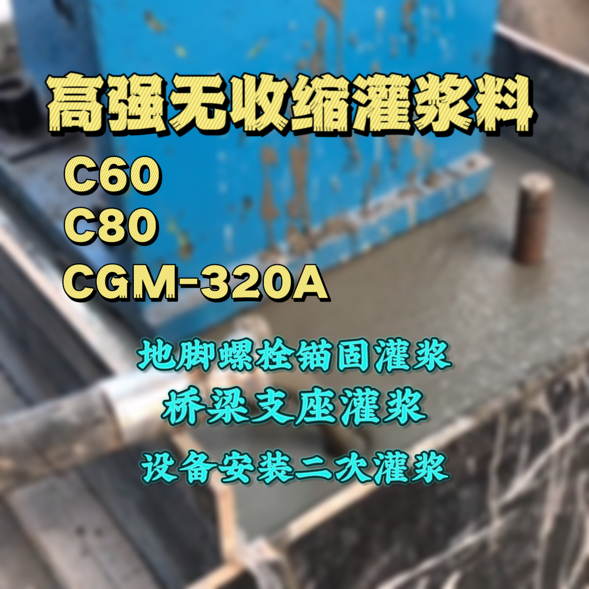 明溪灌浆料加水多了、稀了会有什么影响？